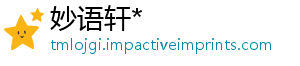 妙语轩*